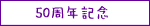 50���N�L�O